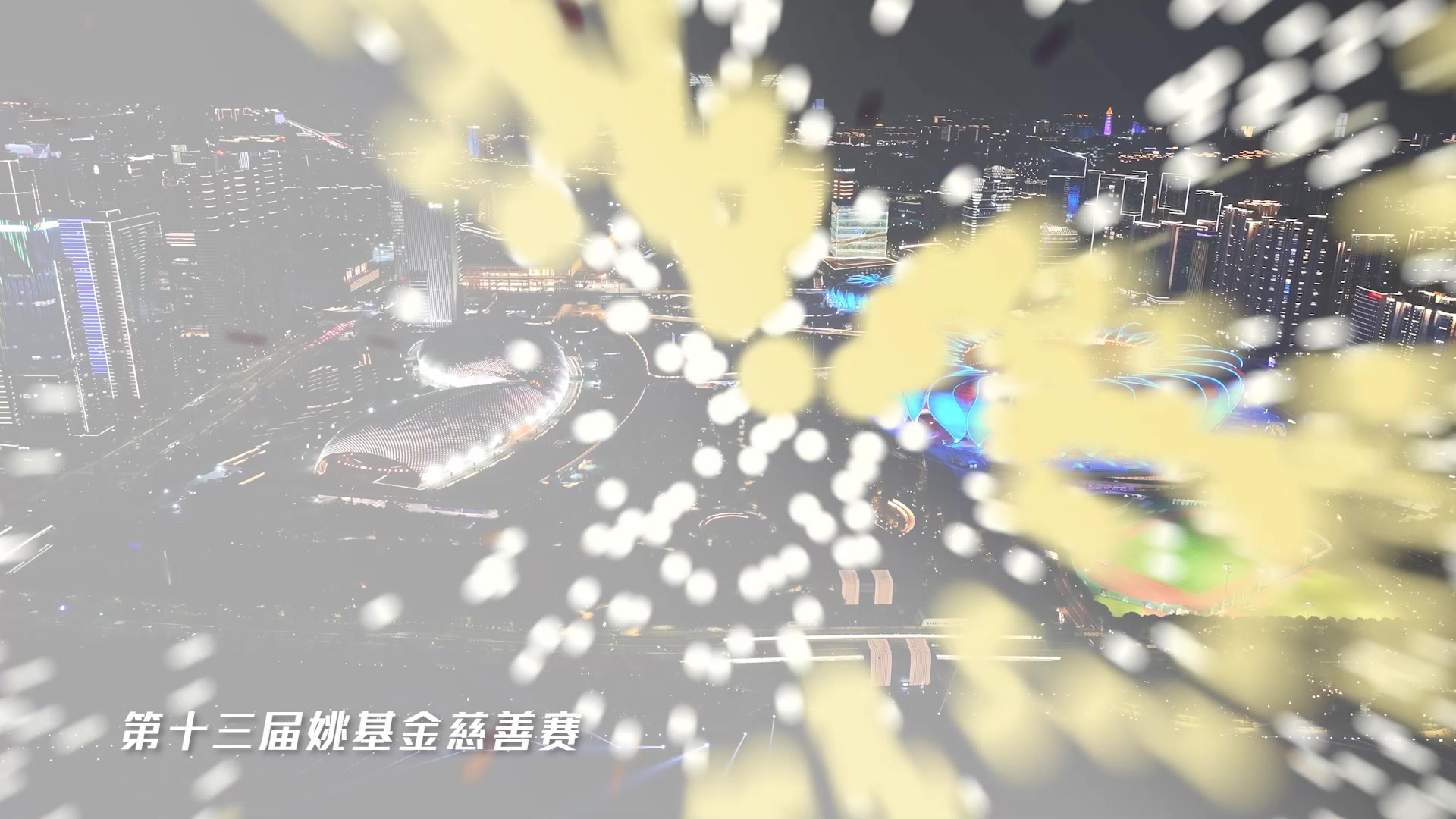 Kaiyun中国官网-姚基金慈善赛8月17日杭州见 杰伦-布朗领衔 邓超吴艳妮跨界联动