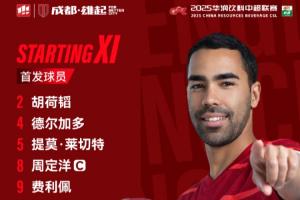 开云网页版中国官网-中超联赛 成都蓉城VS云南玉昆 比赛首发名单出炉！