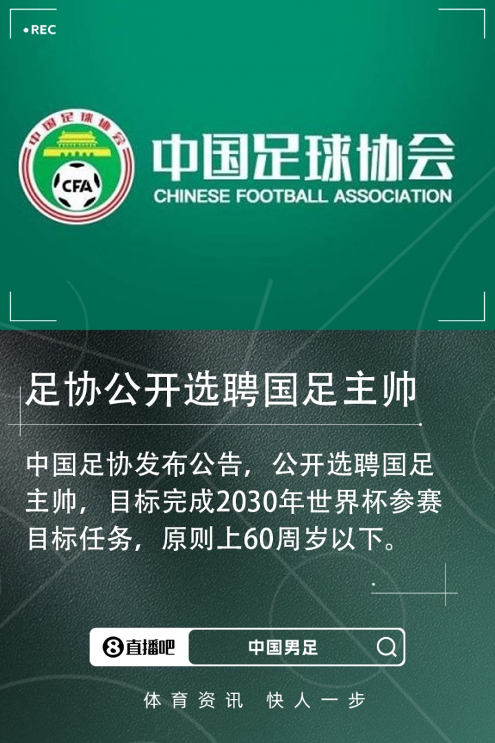 开云登录入口-足协官方:公开选聘国足主帅,目标完成2030年世界杯参赛目标任务