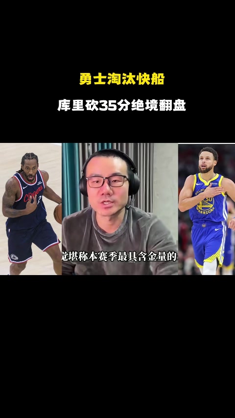 Kaiyun开云中国官网-徐静雨：库里残阵破完整体快船 伦纳德打法已落伍 波津打得像文班